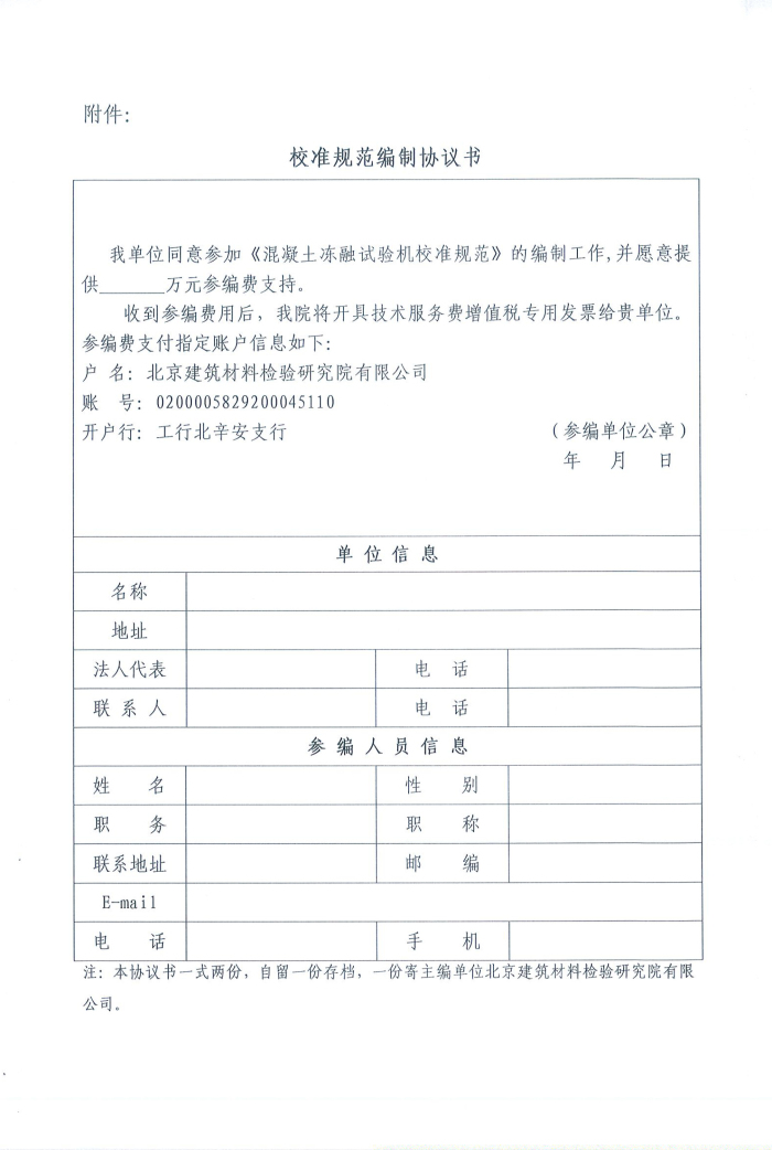 关于征集《混凝土冻融试验机校准规范》参编单位的邀请函-3_编辑.jpg