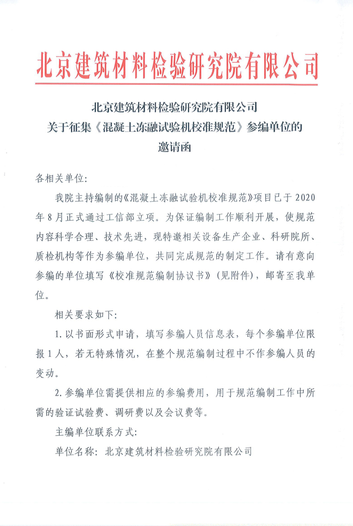 关于征集《混凝土冻融试验机校准规范》参编单位的邀请函-1_编辑.jpg