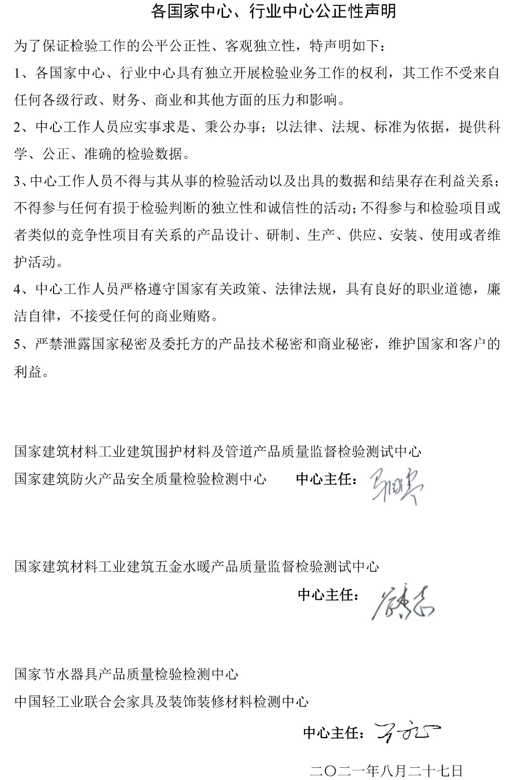 国家中心公正性声明.JPG 国家中心公正性声明.JPG